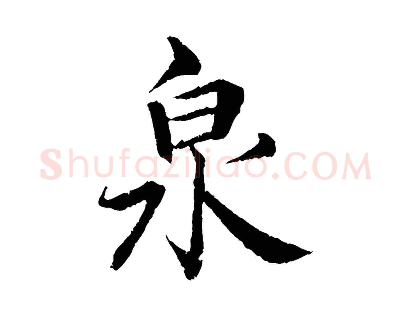 泉毛笔行楷写法,摘自清代跋与中峰帖