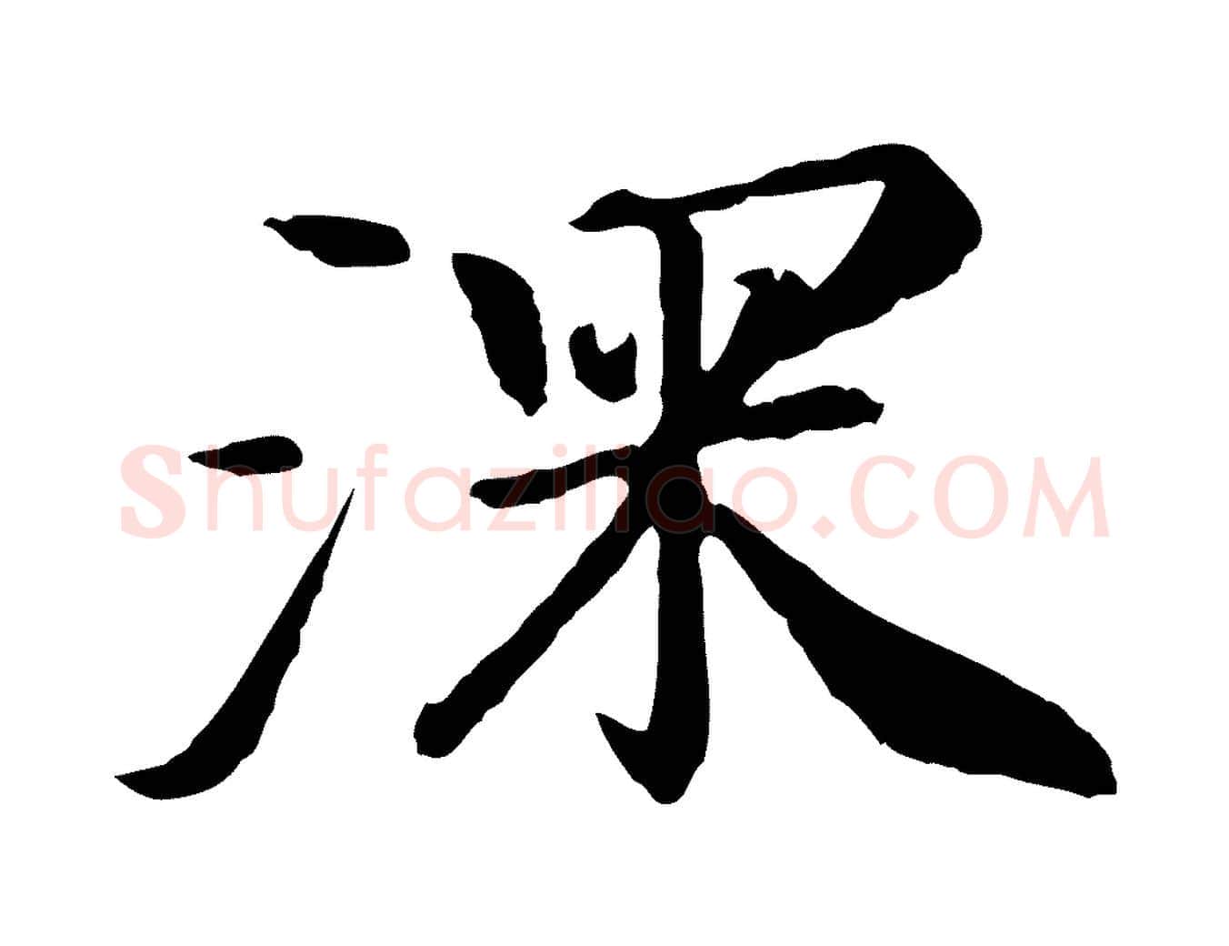 深毛笔行楷写法,摘自清代跋与中峰帖
