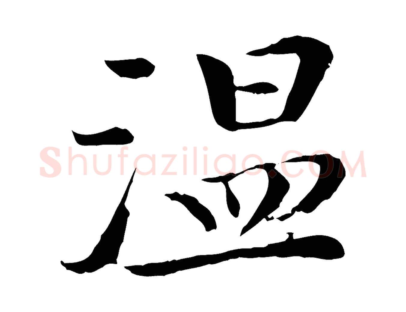 溫毛笔行楷写法,摘自清代跋与中峰帖
