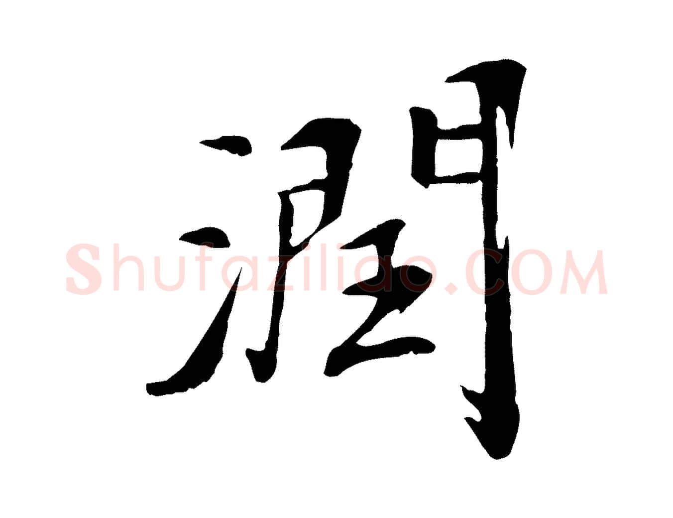 潤毛笔行楷写法,摘自清代跋与中峰帖