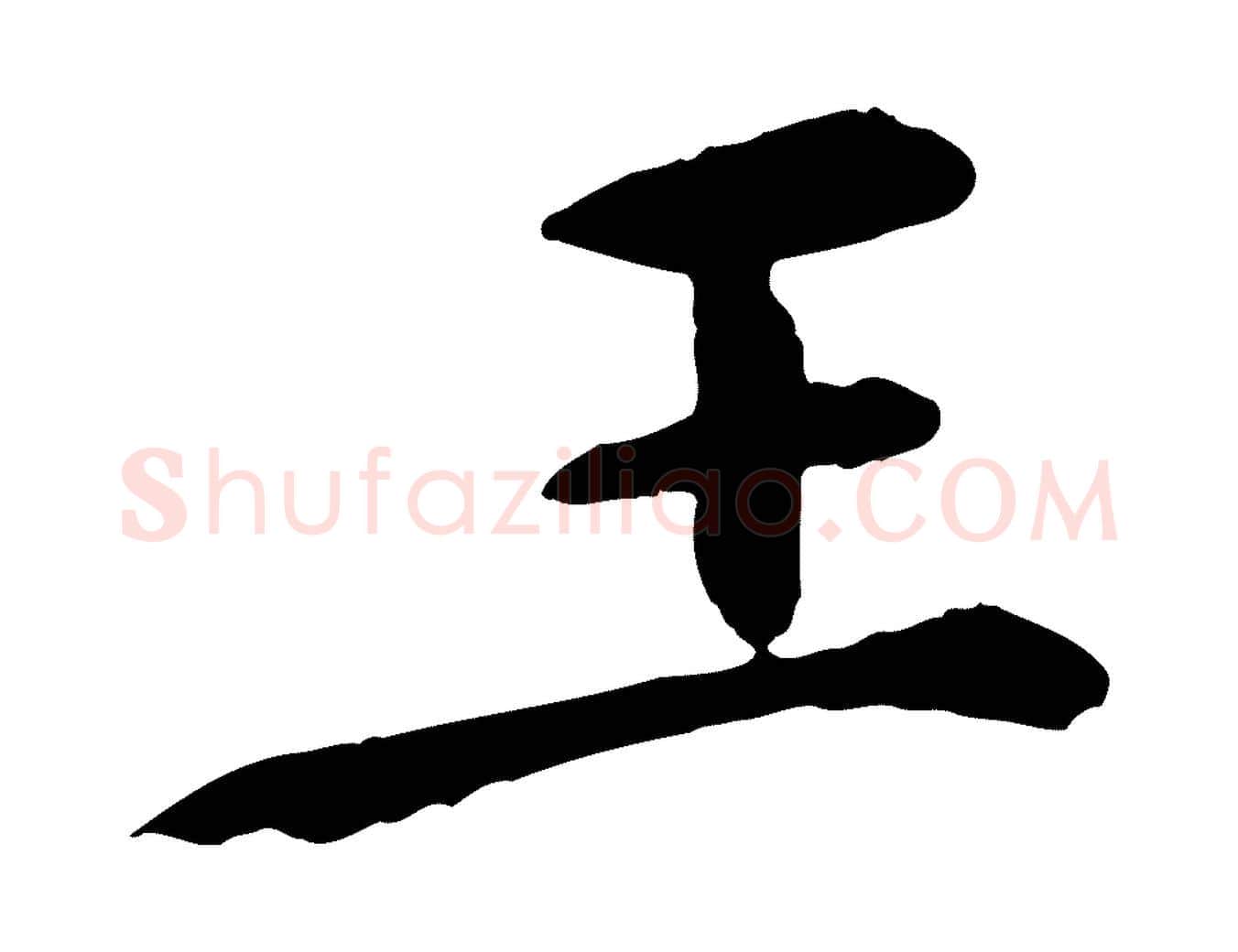 王毛笔行楷写法,摘自清代跋与中峰帖