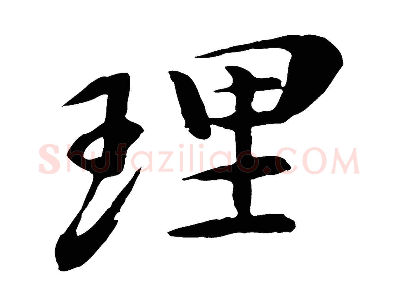 理毛笔行楷写法,摘自清代跋与中峰帖