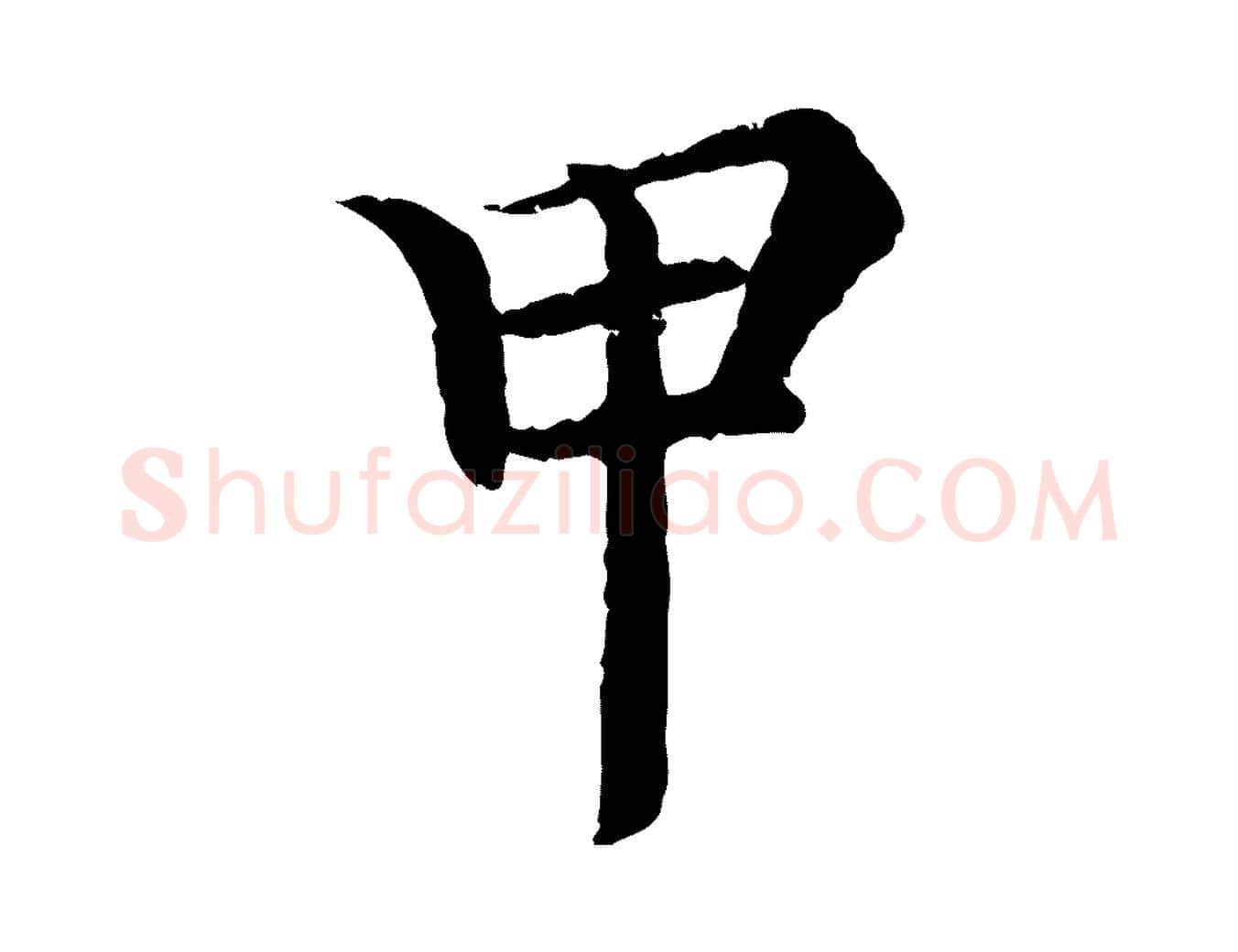 甲毛笔行楷写法,摘自清代跋与中峰帖