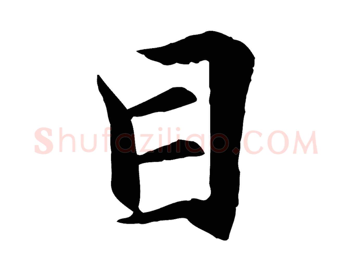 目毛笔行楷写法,摘自清代跋与中峰帖