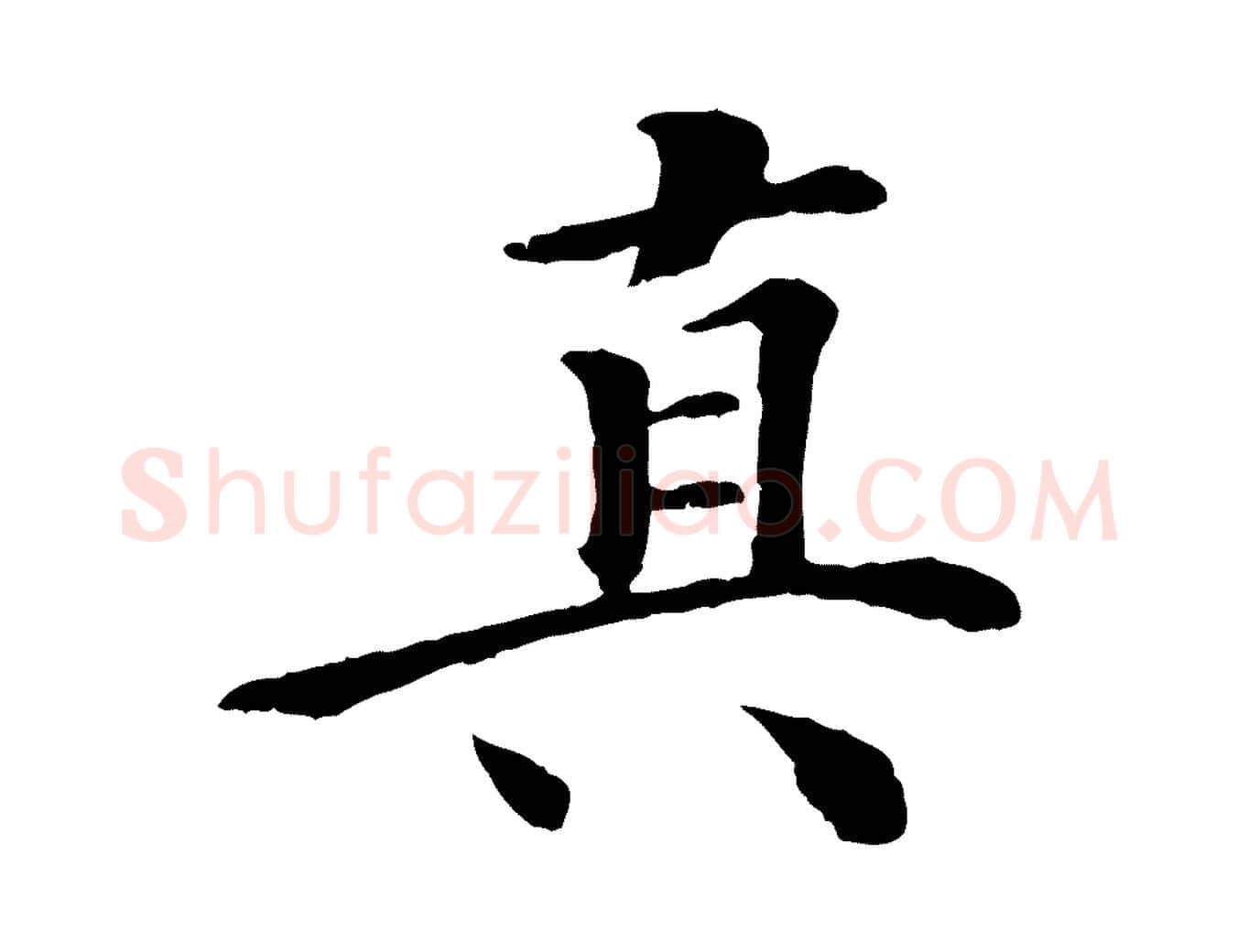 真毛笔行楷写法,摘自清代跋与中峰帖