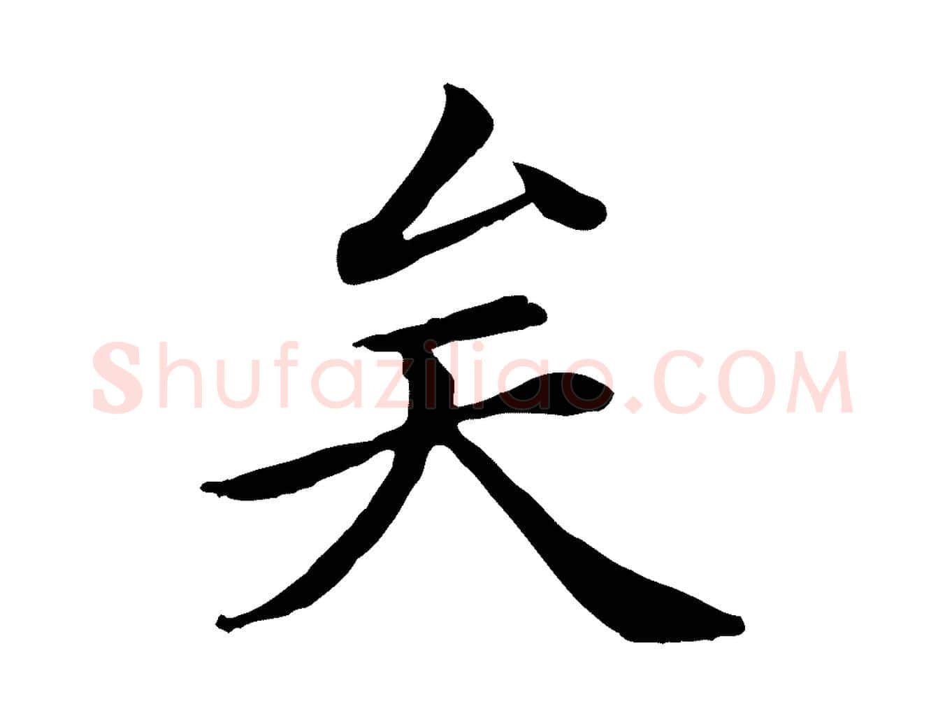 矣毛笔行楷写法,摘自清代跋与中峰帖