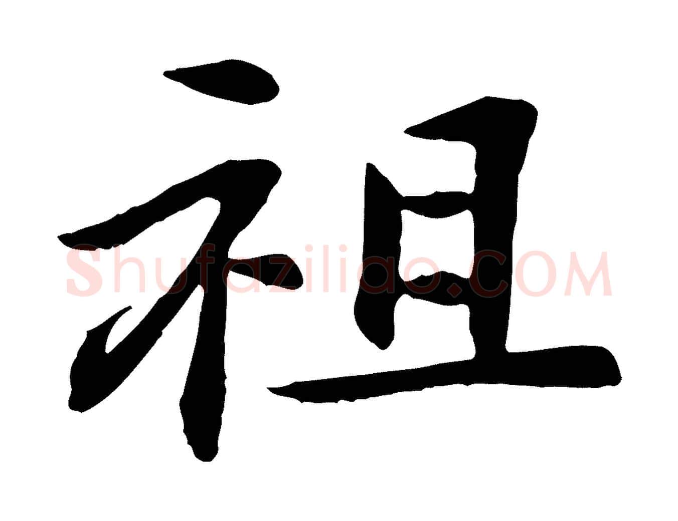祖毛笔行楷写法,摘自清代跋与中峰帖
