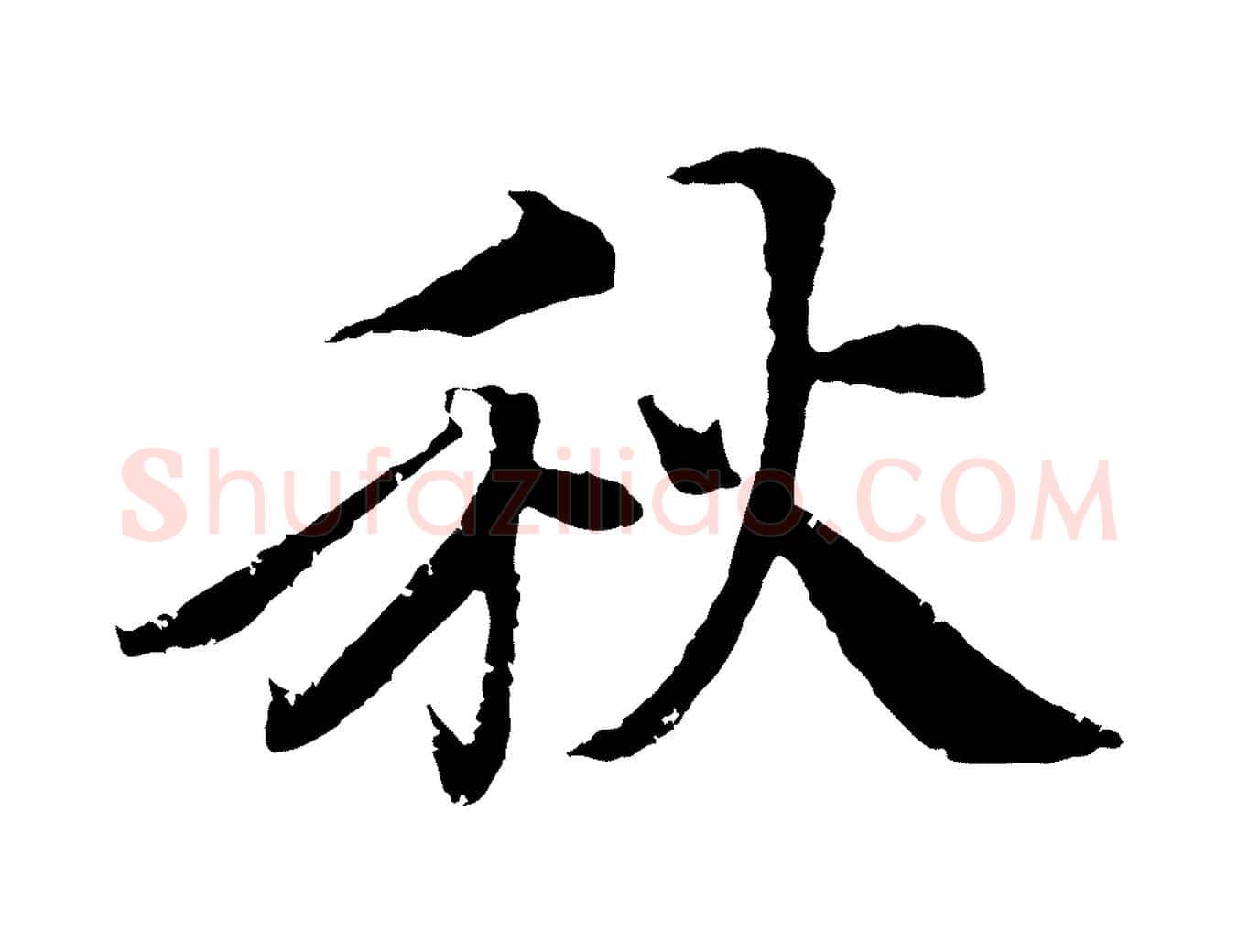 秋毛笔行楷写法,摘自清代跋与中峰帖