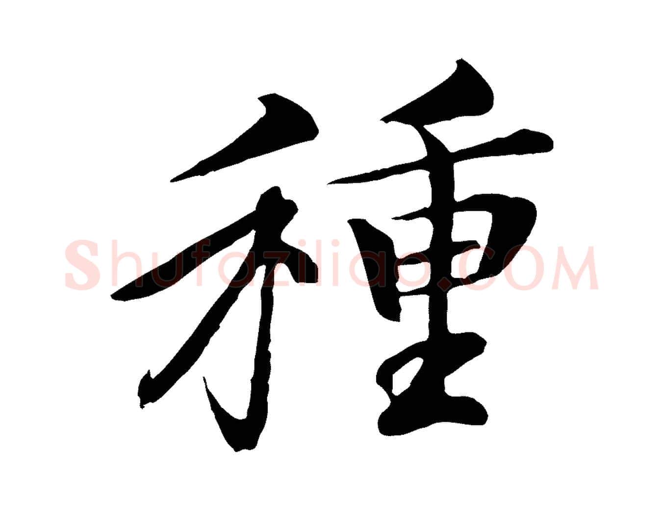 種毛笔行楷写法,摘自清代跋与中峰帖