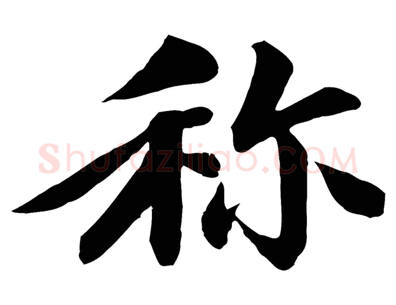 稱毛笔行楷写法,摘自清代跋与中峰帖