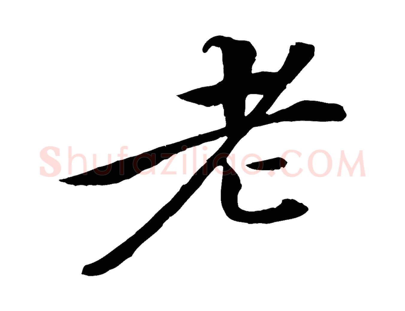老毛笔行楷写法,摘自清代跋与中峰帖