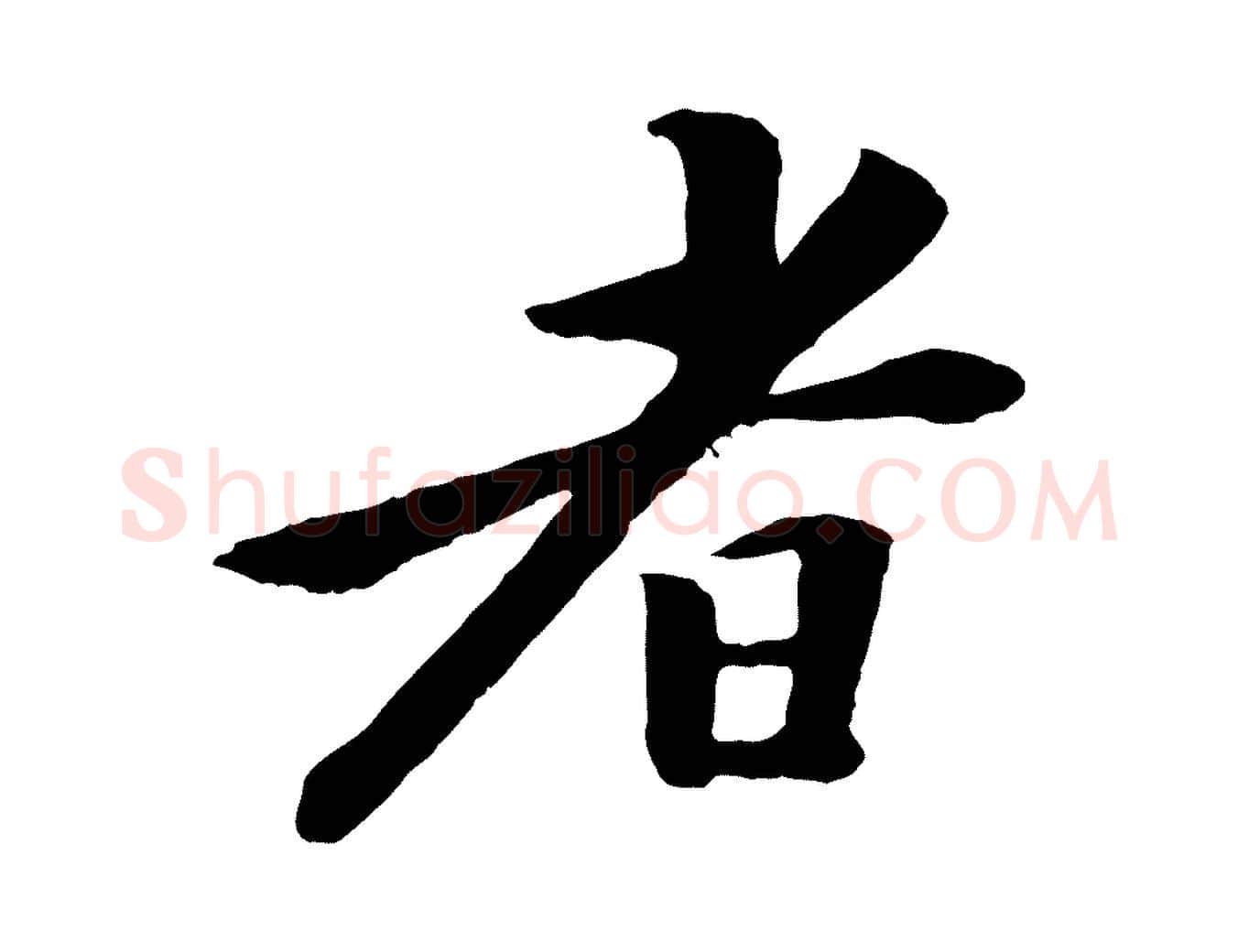 者毛笔行楷写法,摘自清代跋与中峰帖