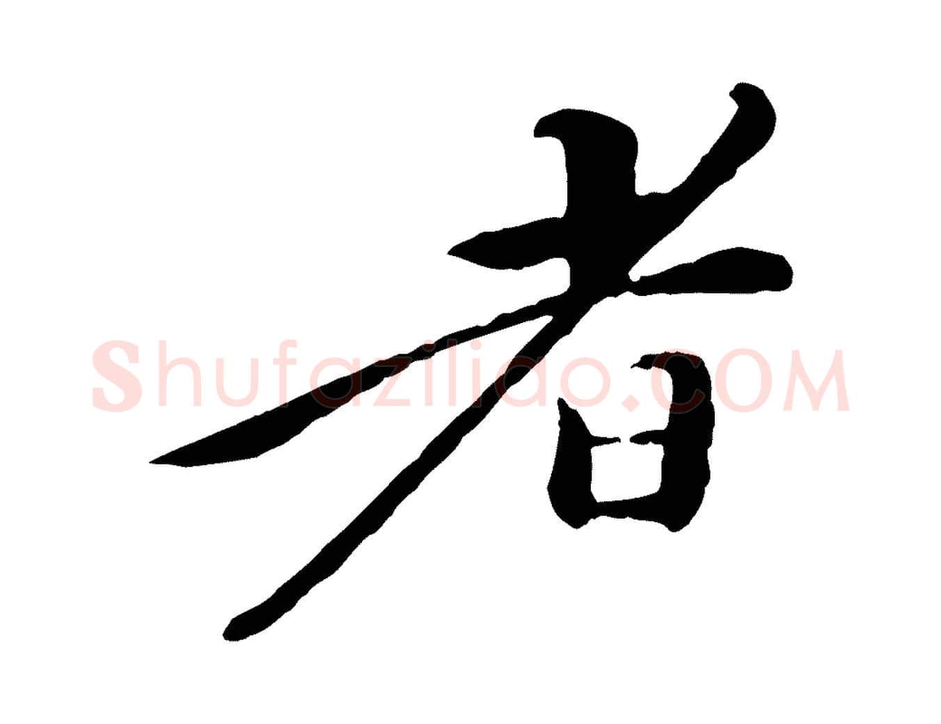 者毛笔行楷写法,摘自清代跋与中峰帖
