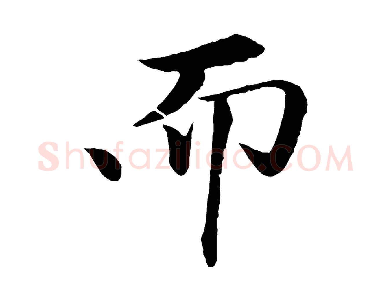 而毛笔行楷写法,摘自清代跋与中峰帖