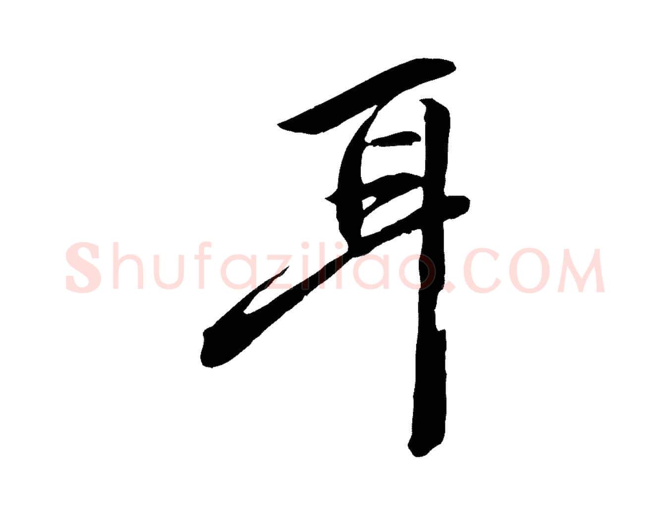 耳毛笔行楷写法,摘自清代跋与中峰帖
