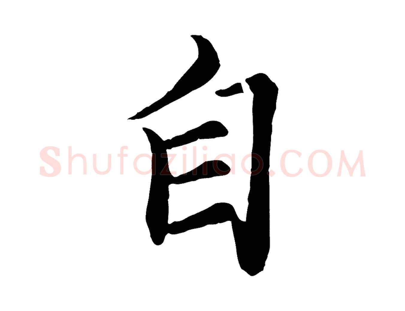 自毛笔行楷写法,摘自清代跋与中峰帖