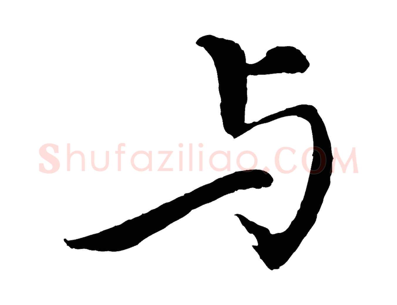 與毛笔行楷写法,摘自清代跋与中峰帖