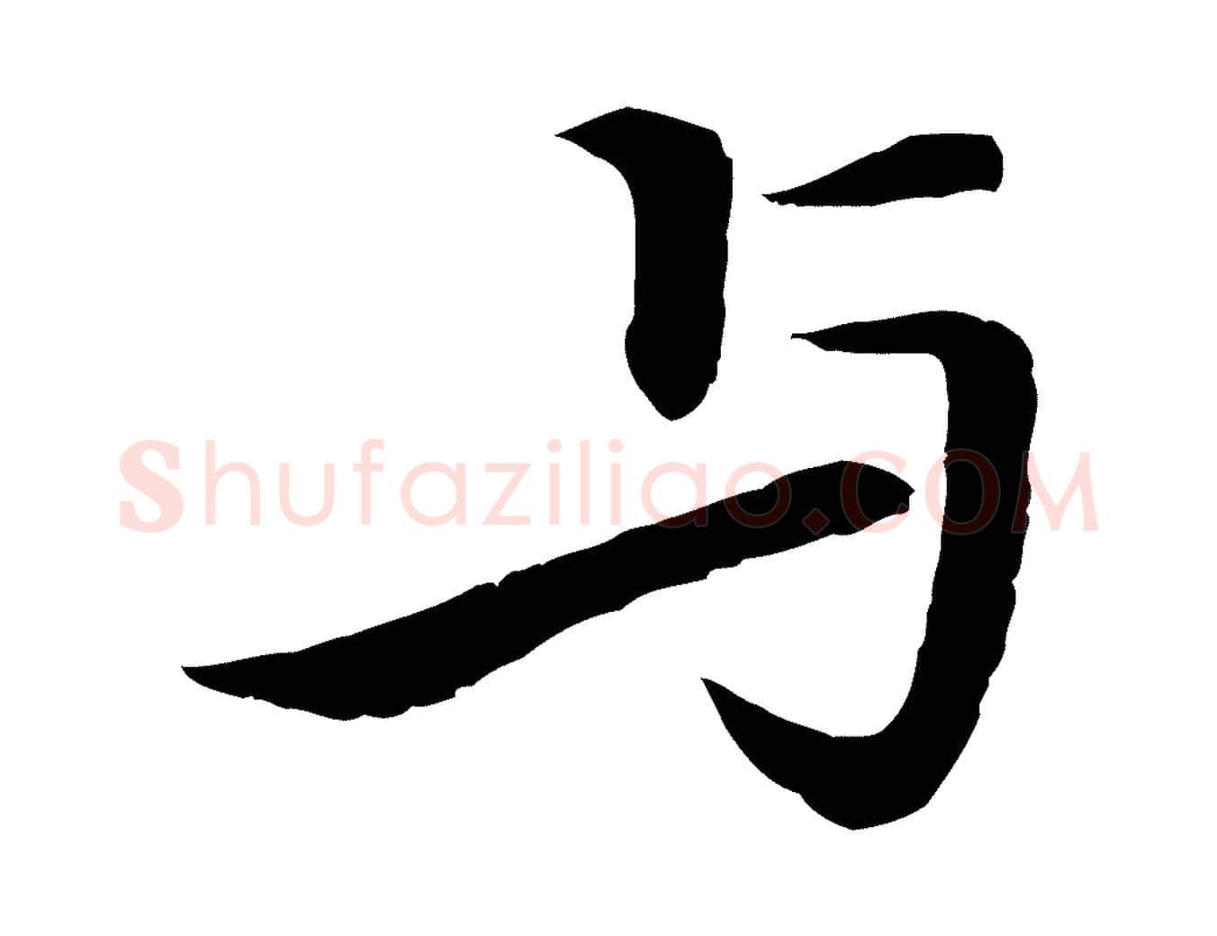 與毛笔行楷写法,摘自清代跋与中峰帖