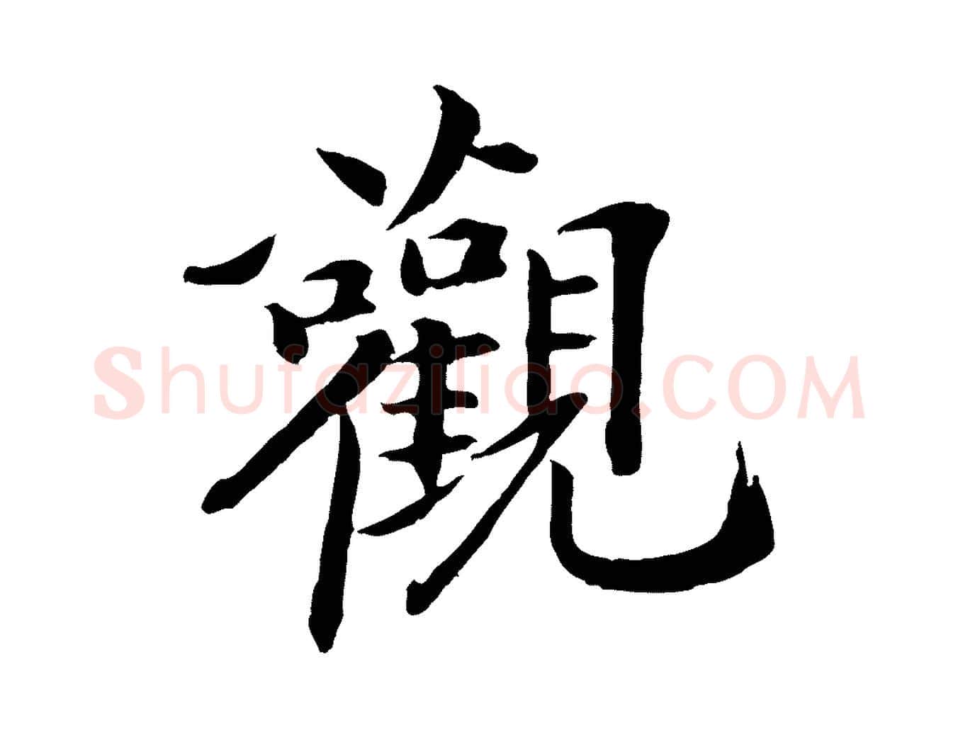 觀毛笔行楷写法,摘自清代跋与中峰帖