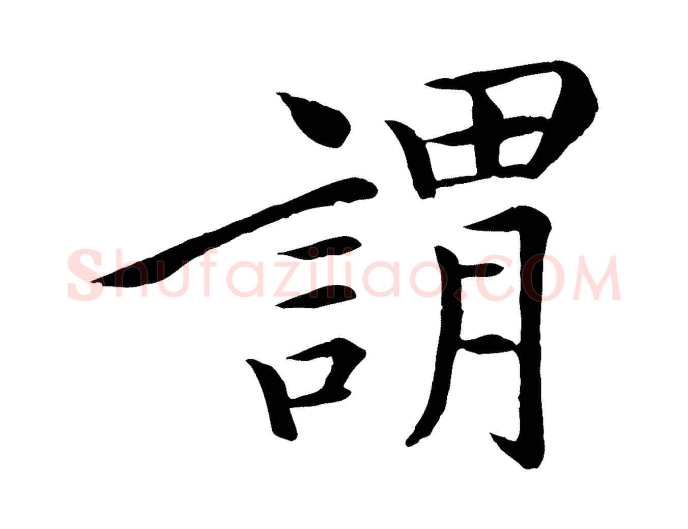 謂毛笔行楷写法,摘自清代跋与中峰帖