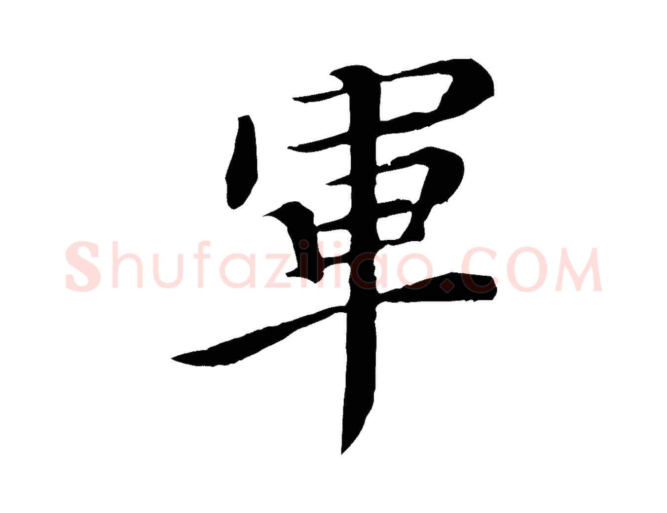 軍毛笔行楷写法,摘自清代跋与中峰帖
