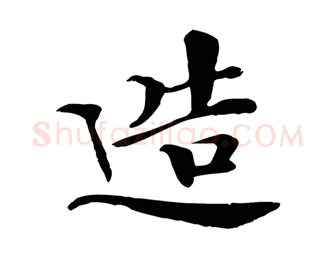 造毛笔行楷写法,摘自清代跋与中峰帖