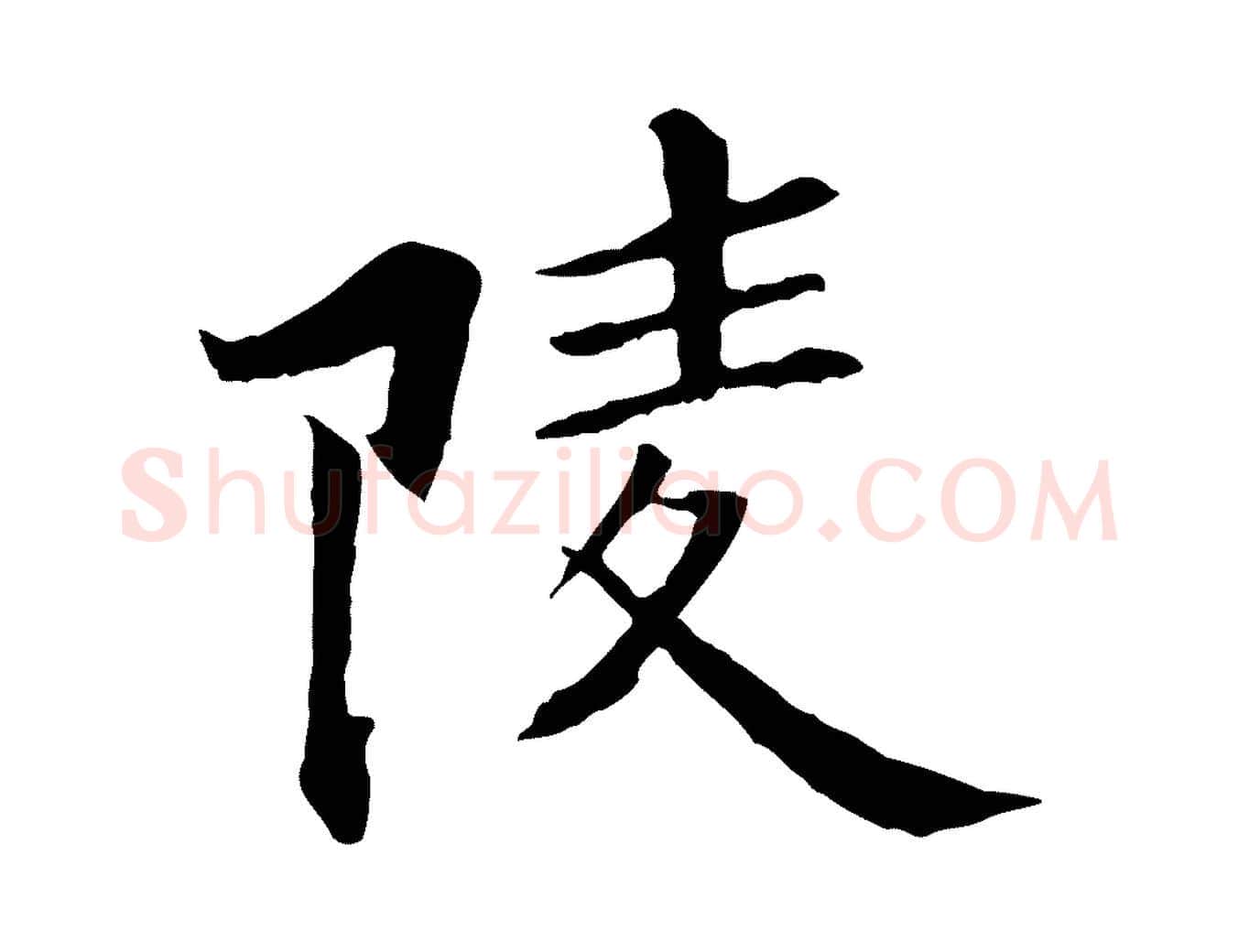 陵毛笔行楷写法,摘自清代跋与中峰帖