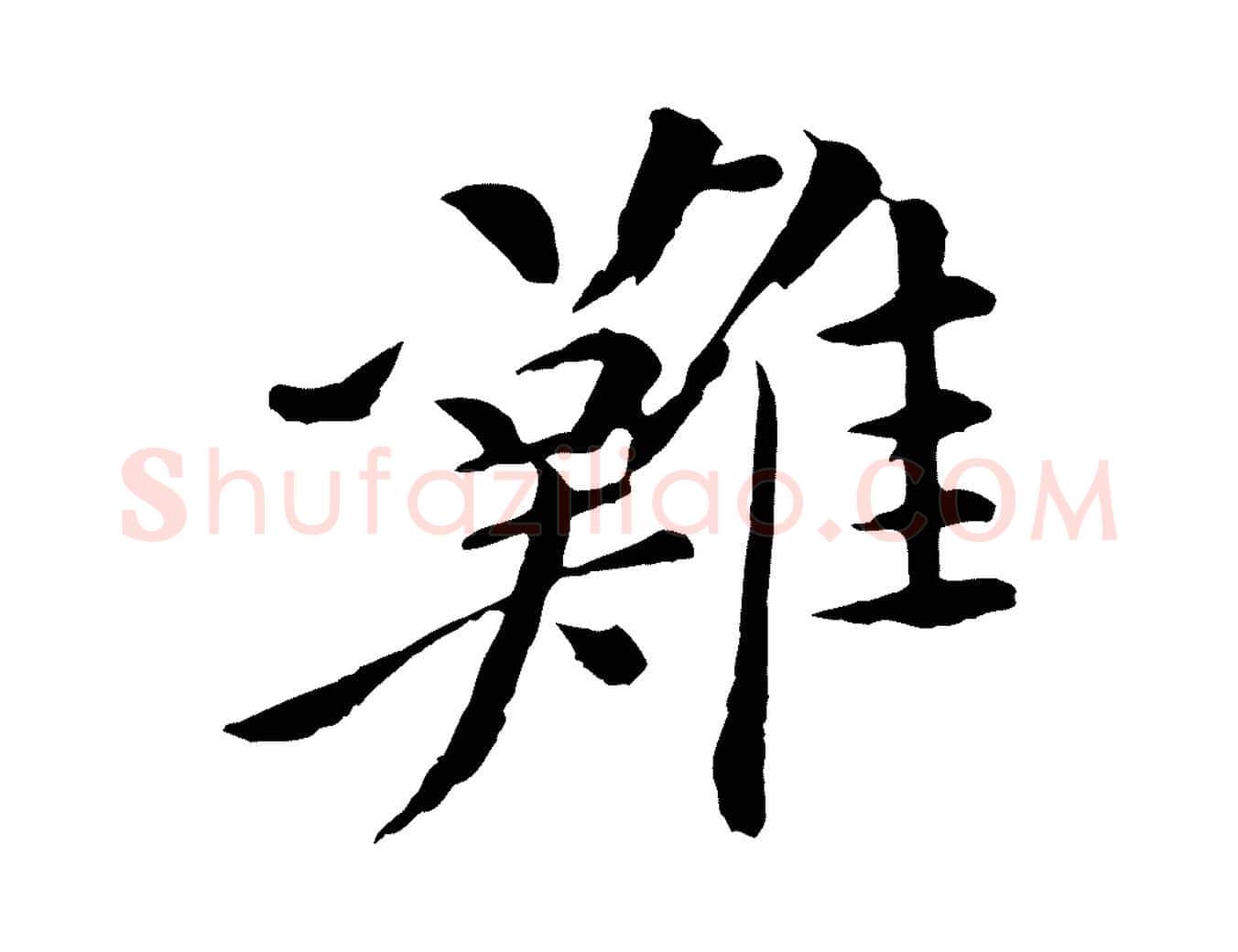 難毛笔行楷写法,摘自清代跋与中峰帖