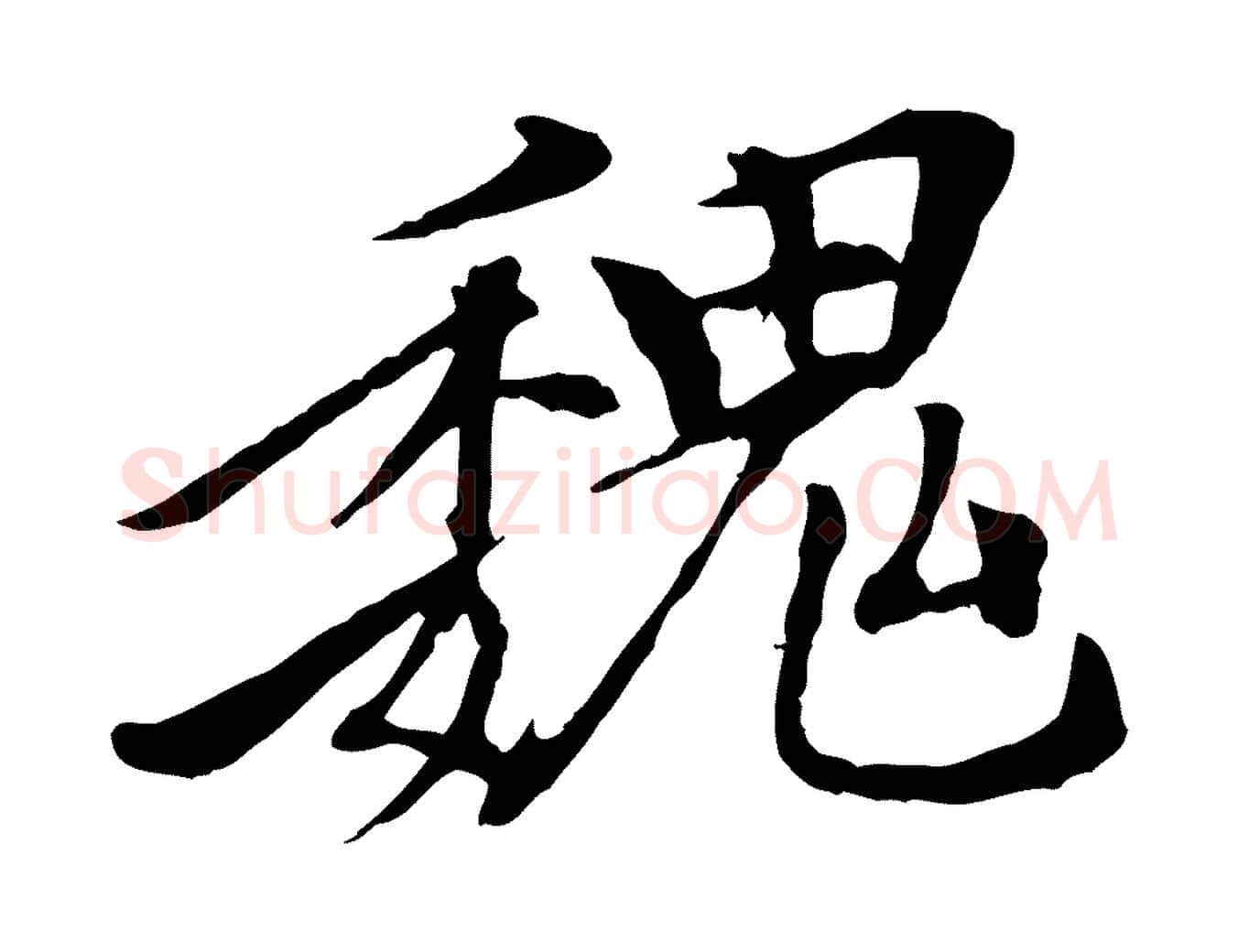 魏毛笔行楷写法,摘自清代跋与中峰帖