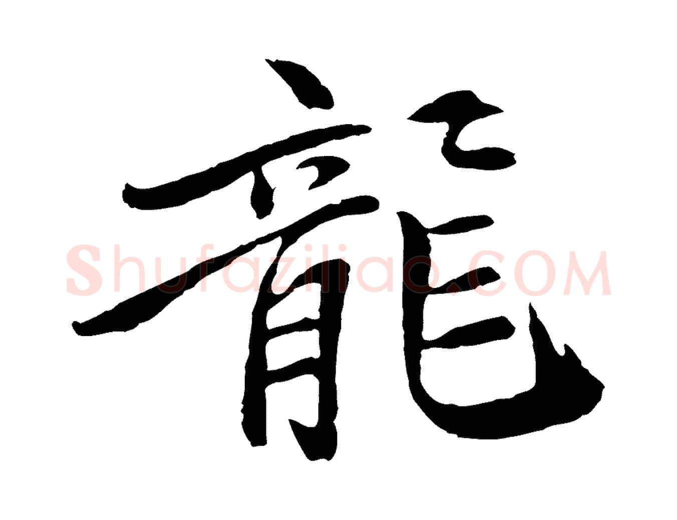 龍毛笔行楷写法,摘自清代跋与中峰帖