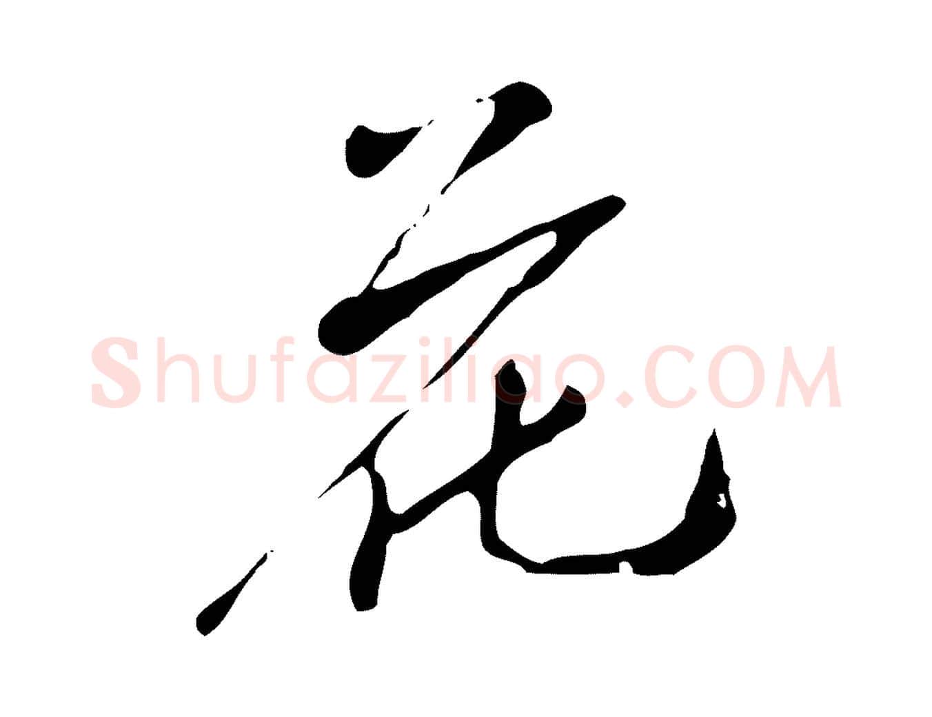 花毛笔行楷写法,摘自清代跋韭花帖
