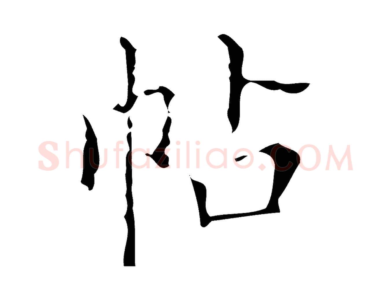 帖毛笔行楷写法,摘自清代佚名三希堂法帖