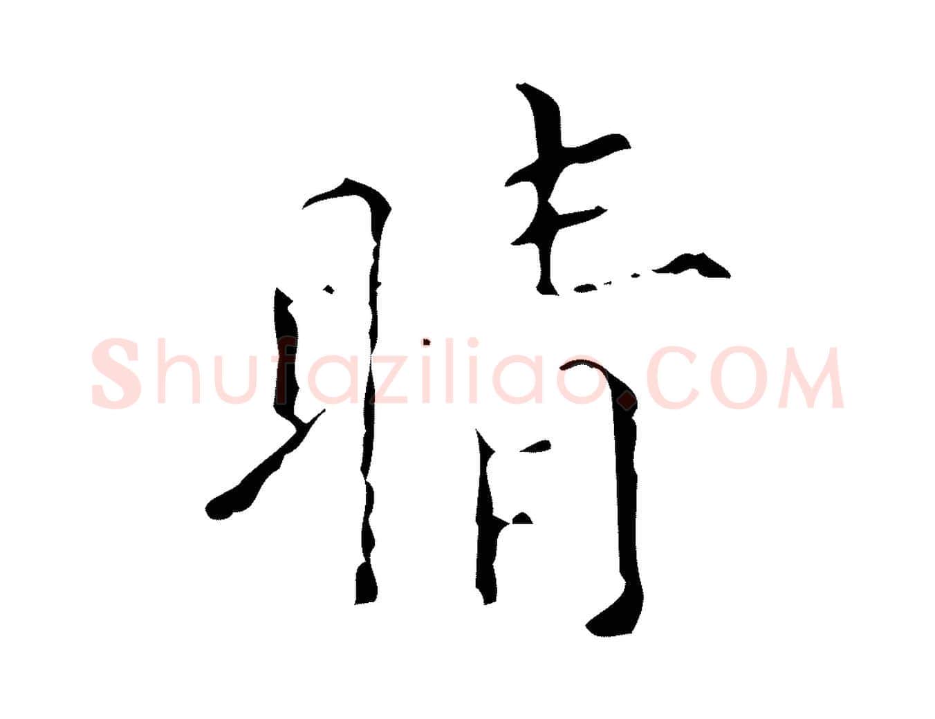 晴毛笔行楷写法,摘自清代佚名三希堂法帖