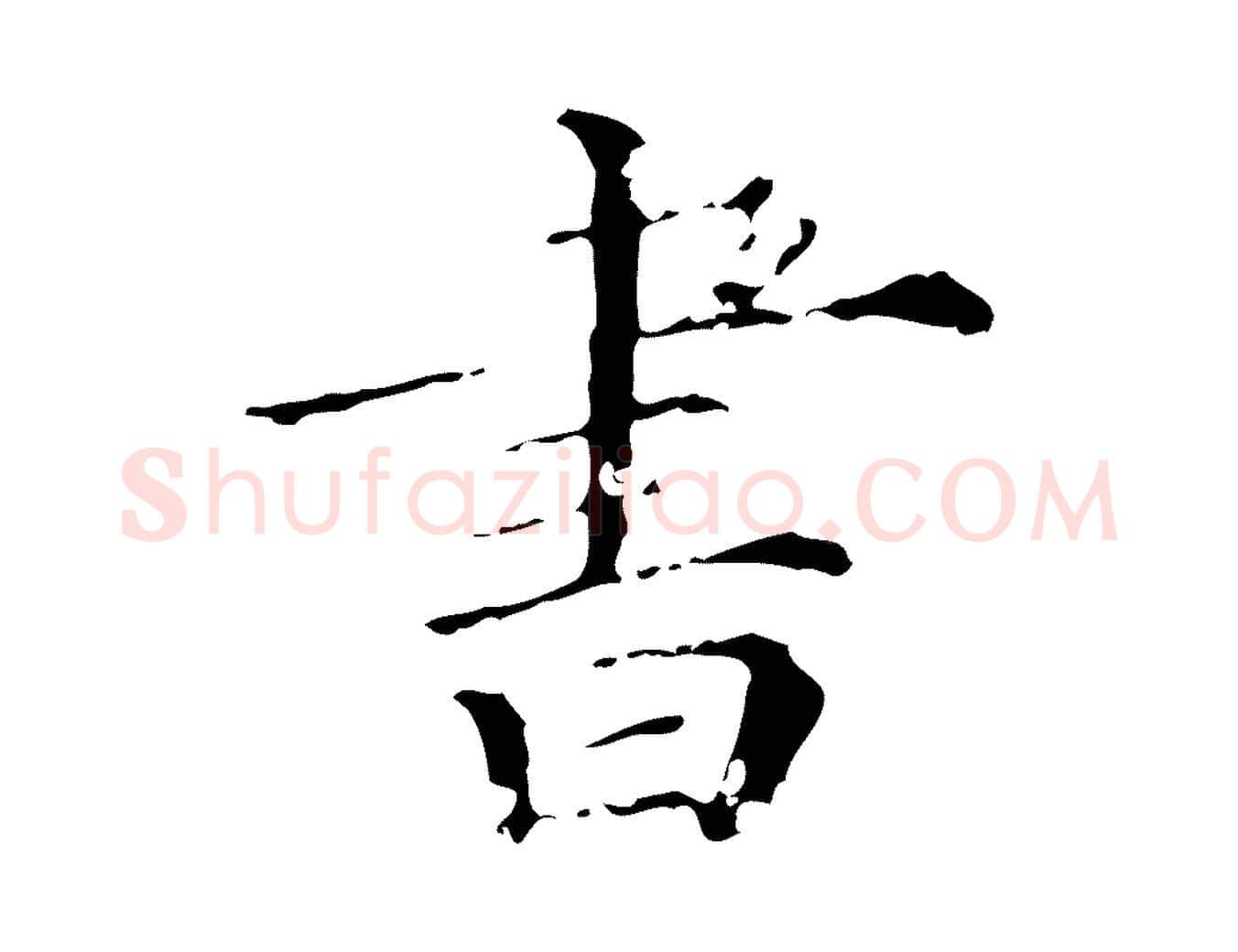 書毛笔行楷写法,摘自清代佚名三希堂法帖