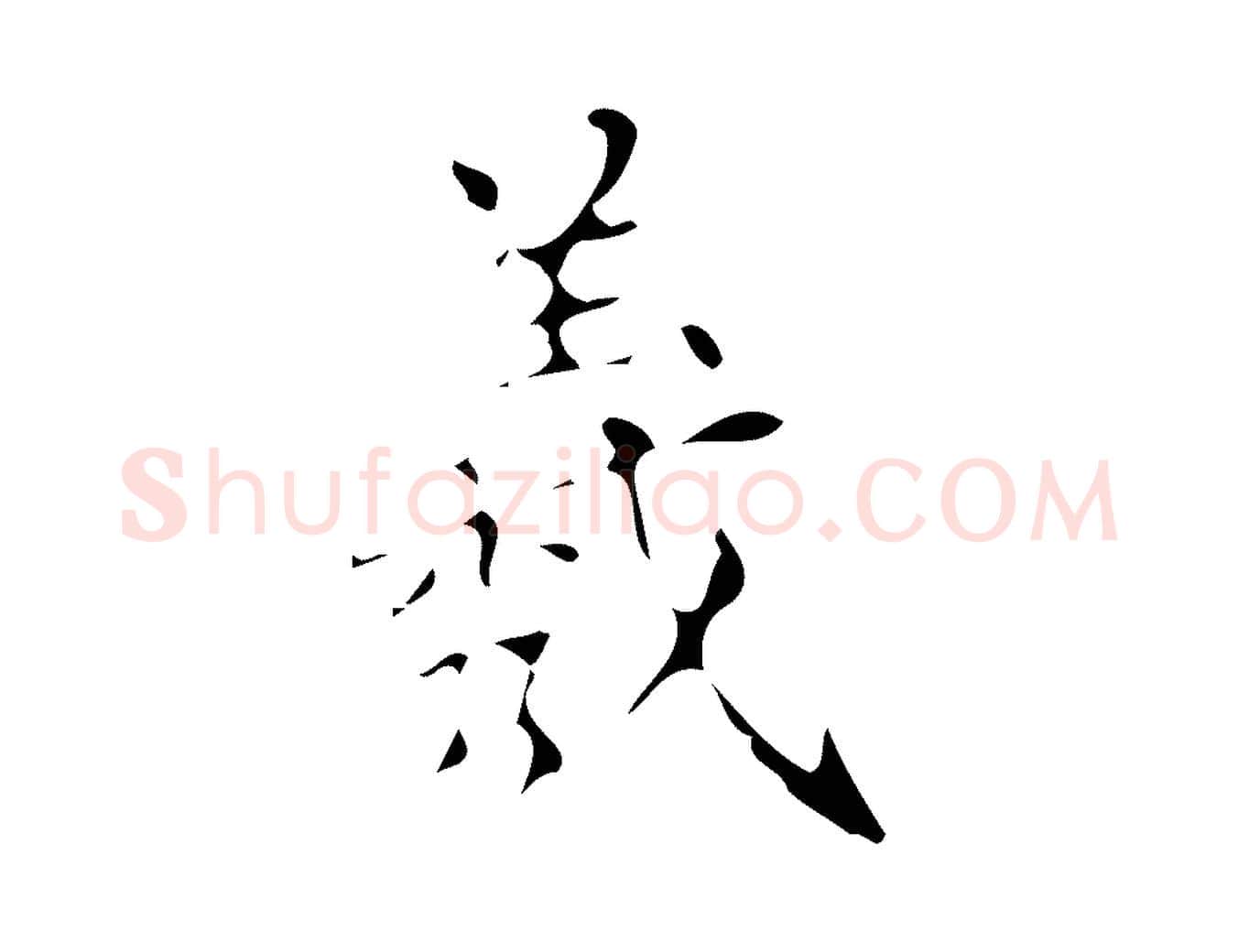 羲毛笔行楷写法,摘自清代佚名三希堂法帖
