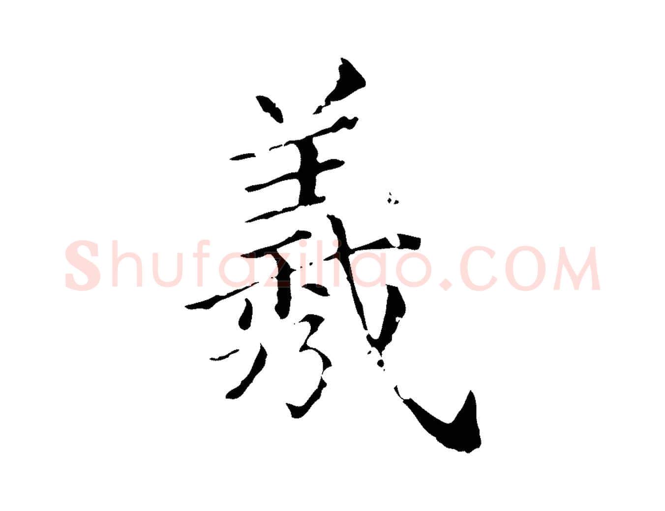 羲毛笔行楷写法,摘自清代佚名三希堂法帖