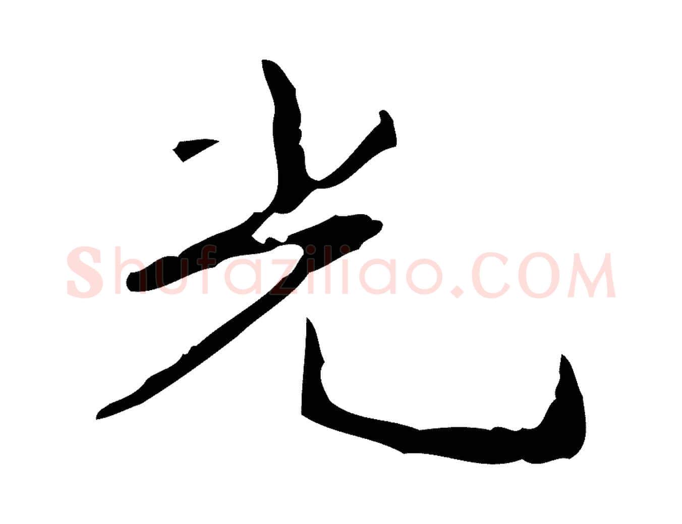 光毛笔行楷写法,摘自清代孝宗跋行穰帖