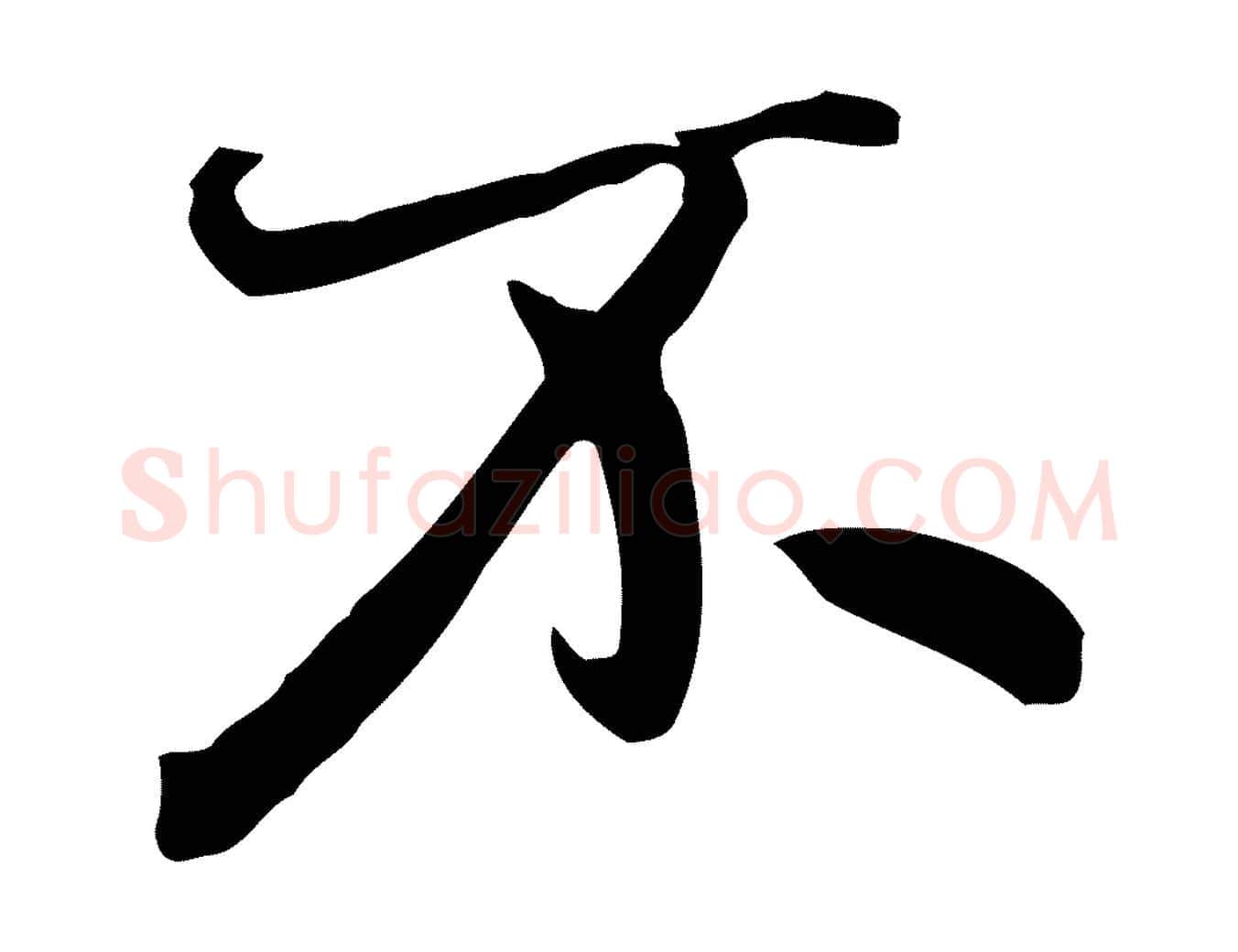 不毛笔行楷写法,摘自清代张照跋夏热帖
