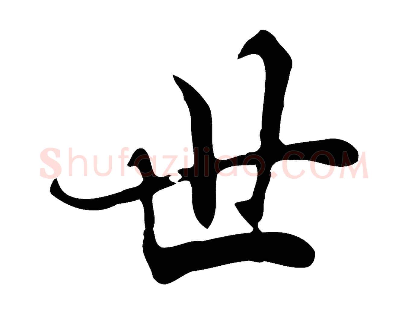 世毛笔行楷写法,摘自清代张照跋夏热帖