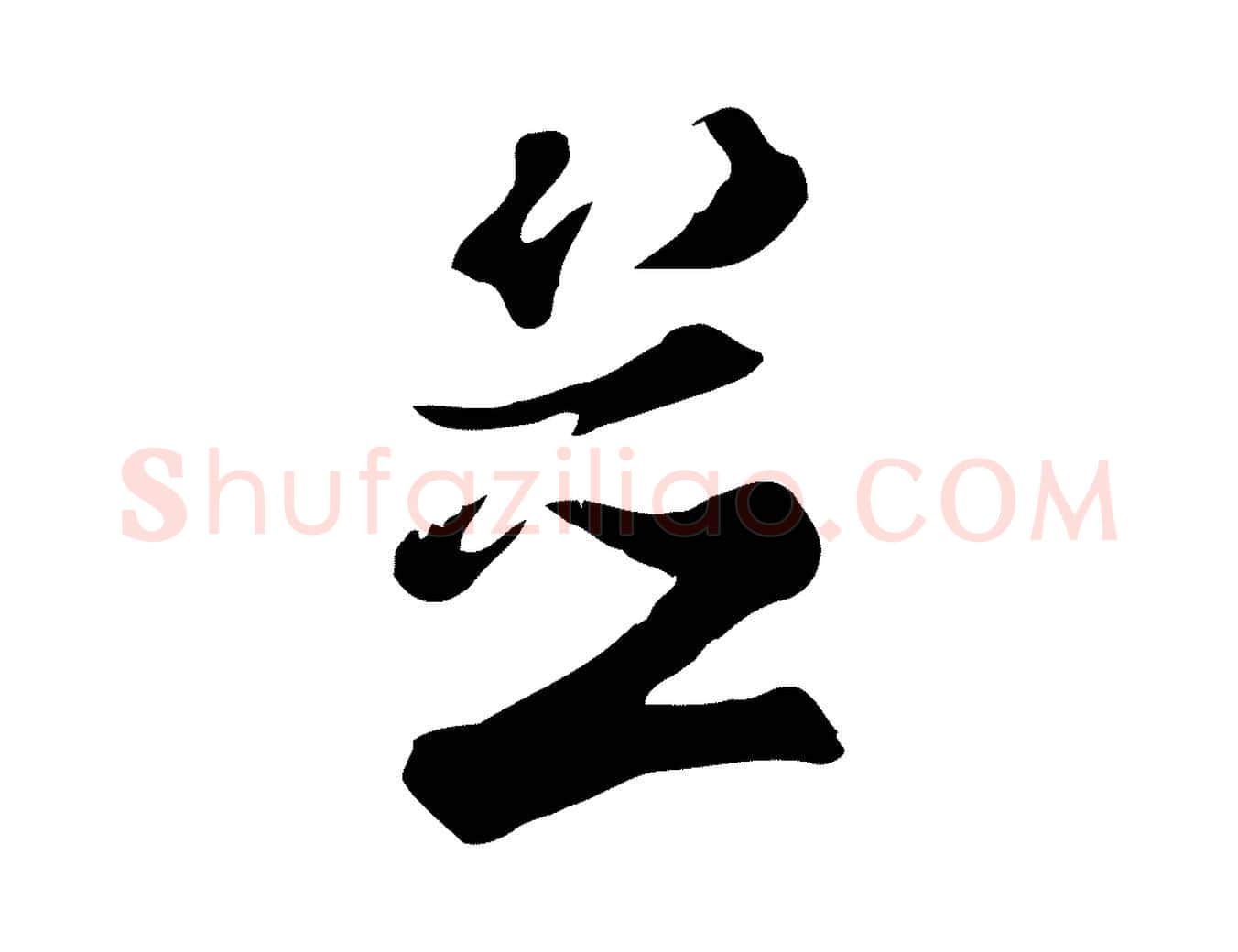 並毛笔行楷写法,摘自清代张照跋夏热帖