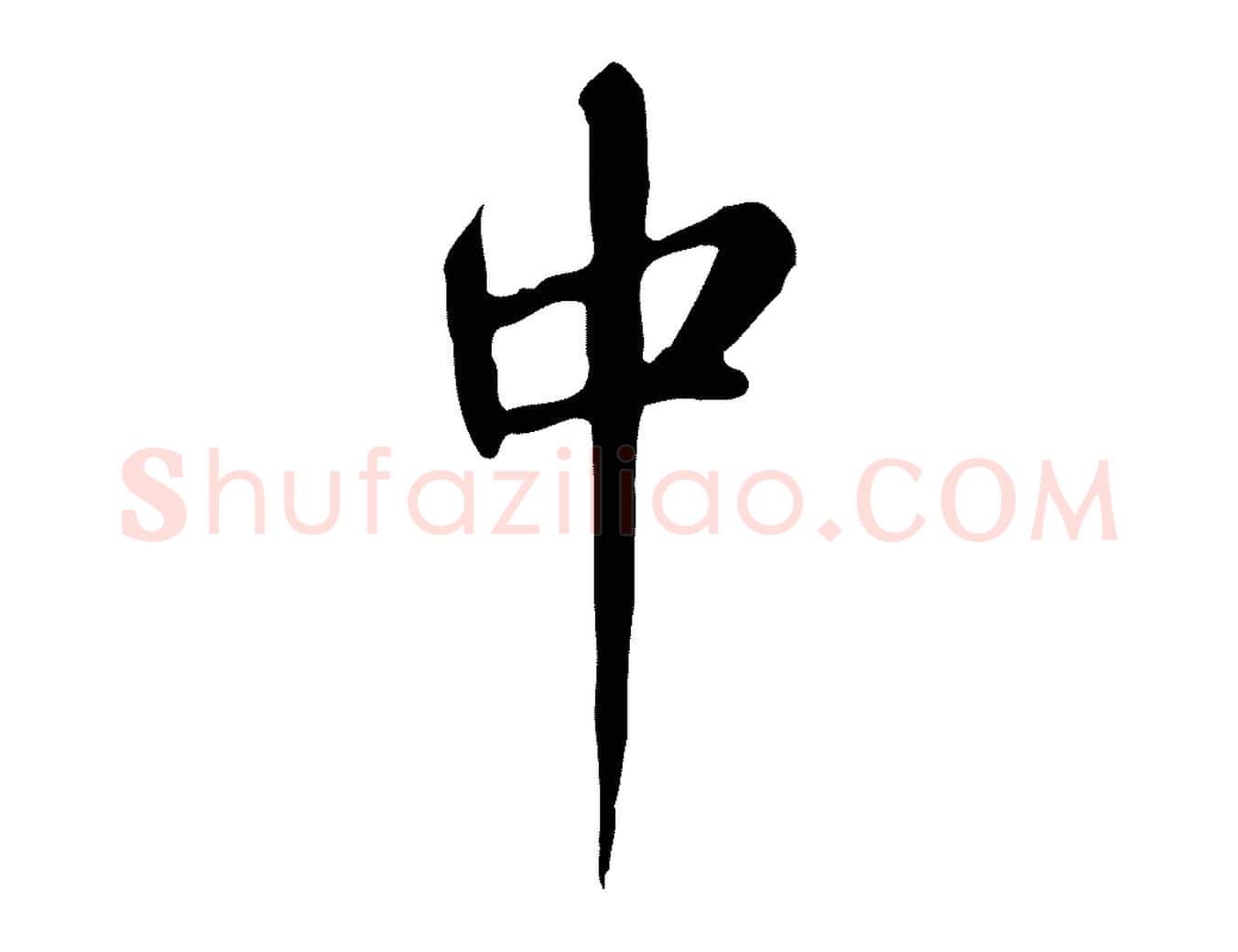 中毛笔行楷写法,摘自清代张照跋夏热帖