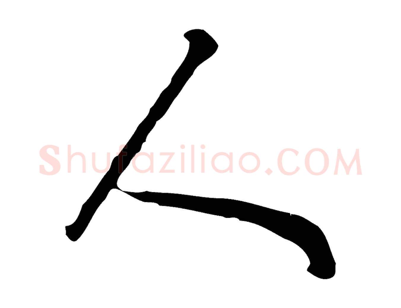 人毛笔行楷写法,摘自清代张照跋夏热帖