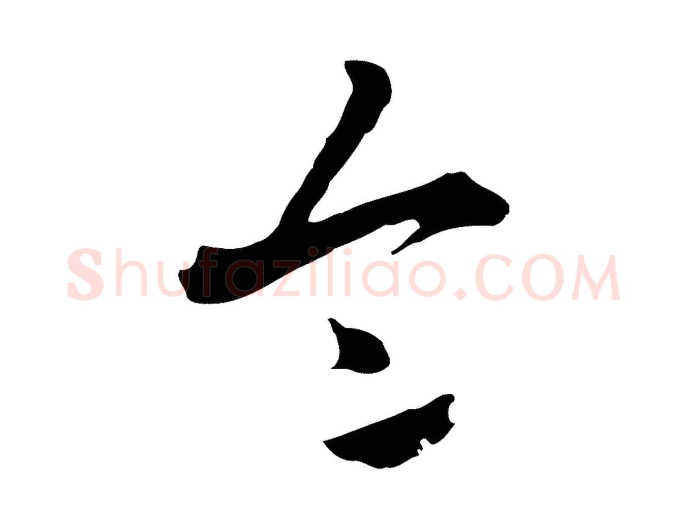 令毛笔行楷写法,摘自清代张照跋夏热帖