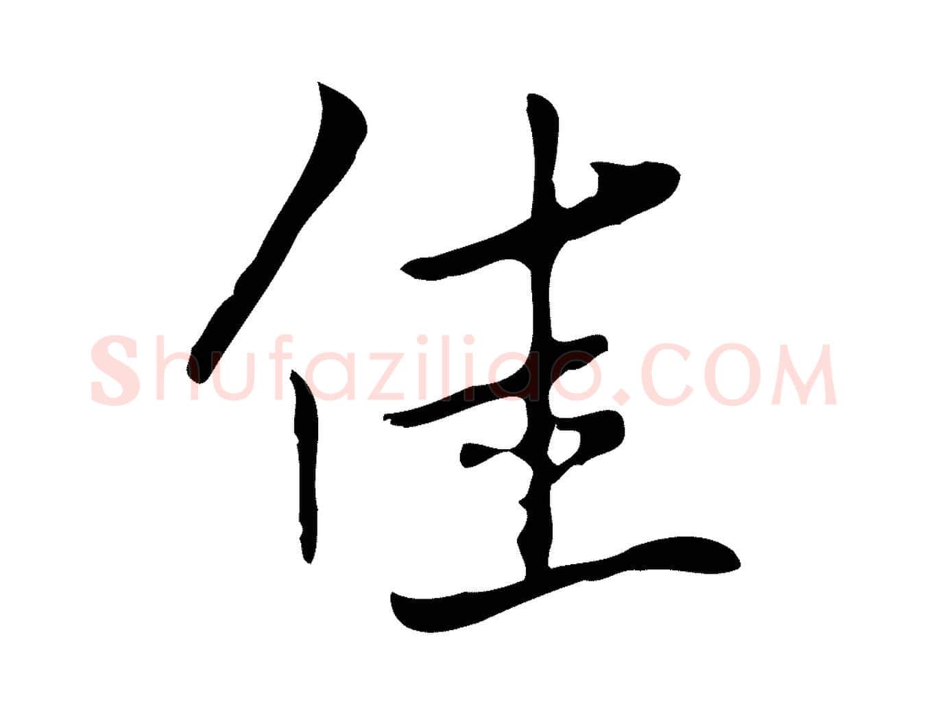 佳毛笔行楷写法,摘自清代张照跋夏热帖