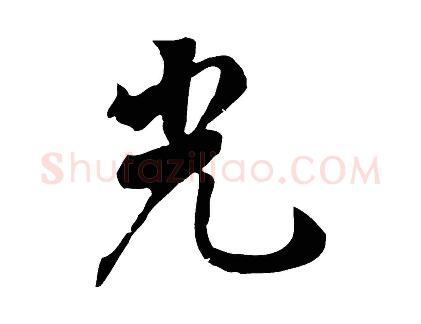 光毛笔行楷写法,摘自清代张照跋夏热帖