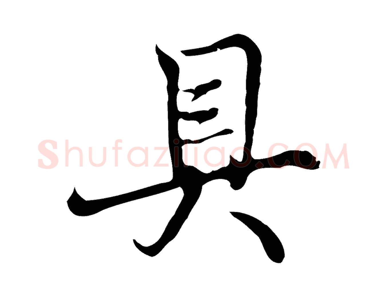 具毛笔行楷写法,摘自清代张照跋夏热帖