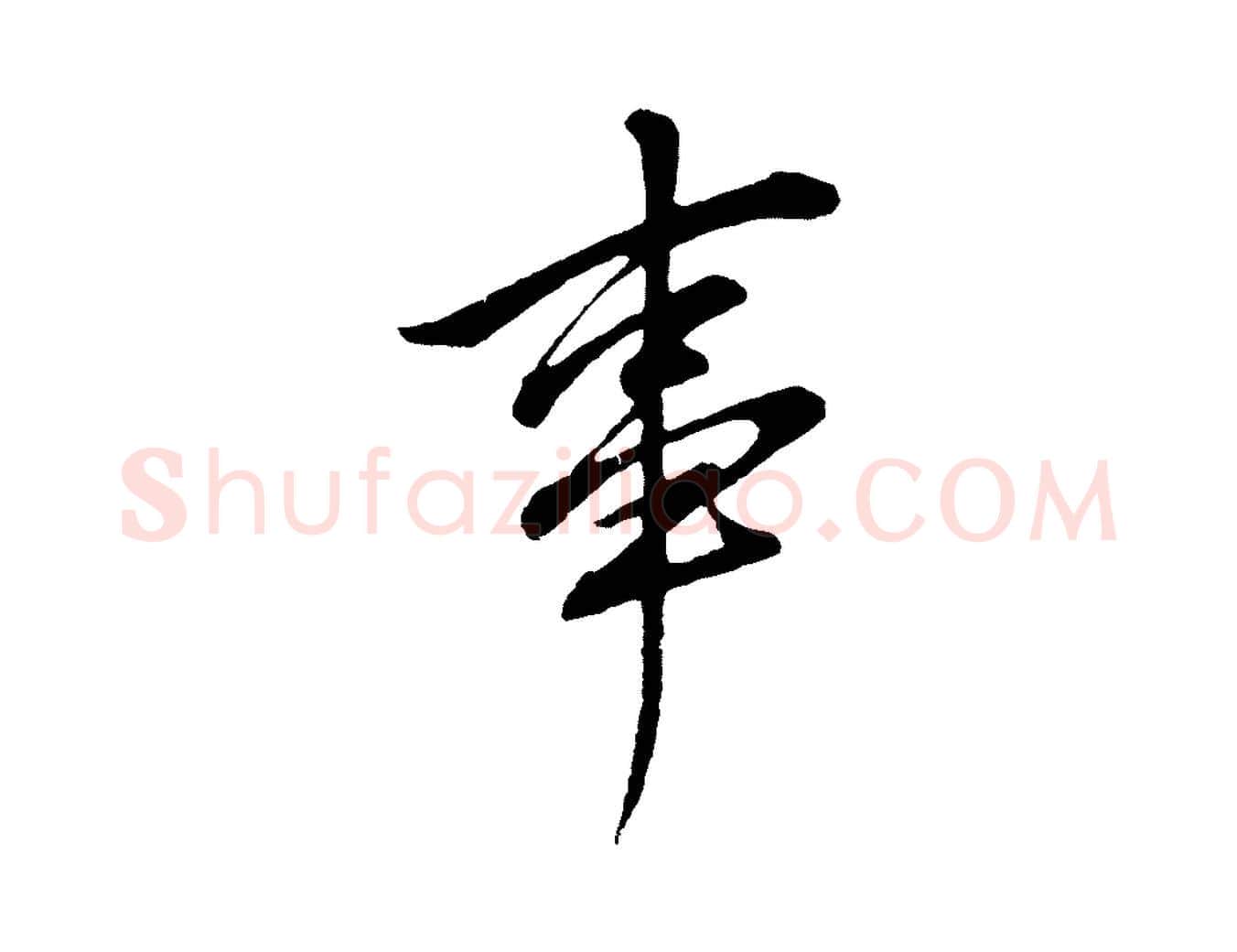 事毛笔行书写法,摘自明代董其昌仿颜苏三帖