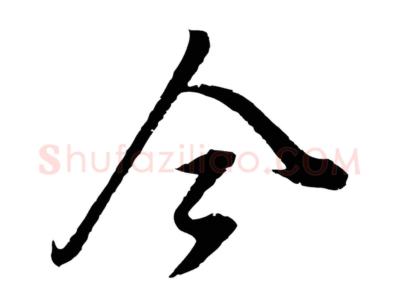 今毛笔行书写法,摘自明代董其昌仿颜苏三帖