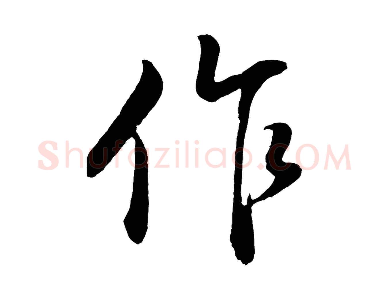 作毛笔行书写法,摘自明代董其昌仿颜苏三帖