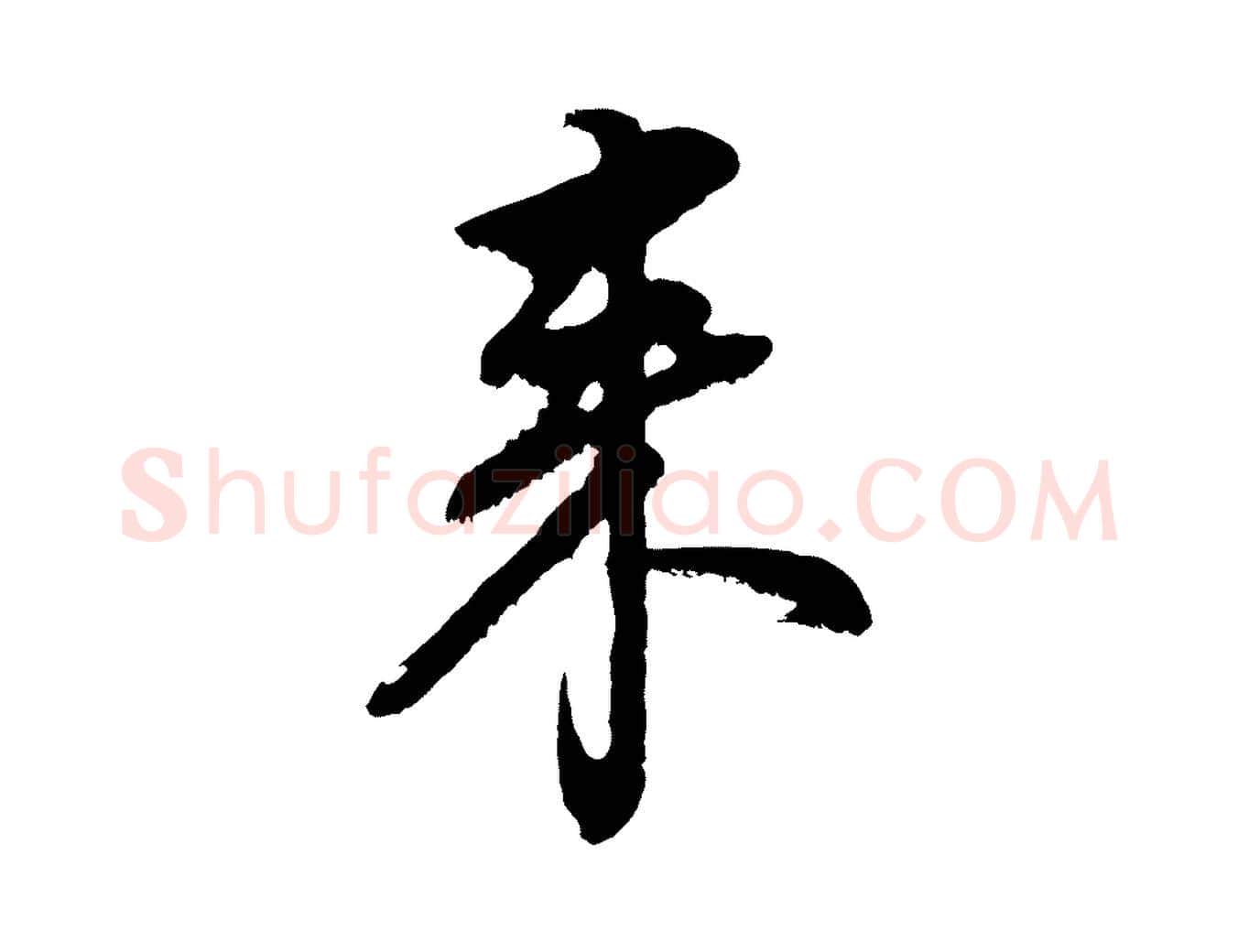 來毛笔行书写法,摘自明代董其昌仿颜苏三帖